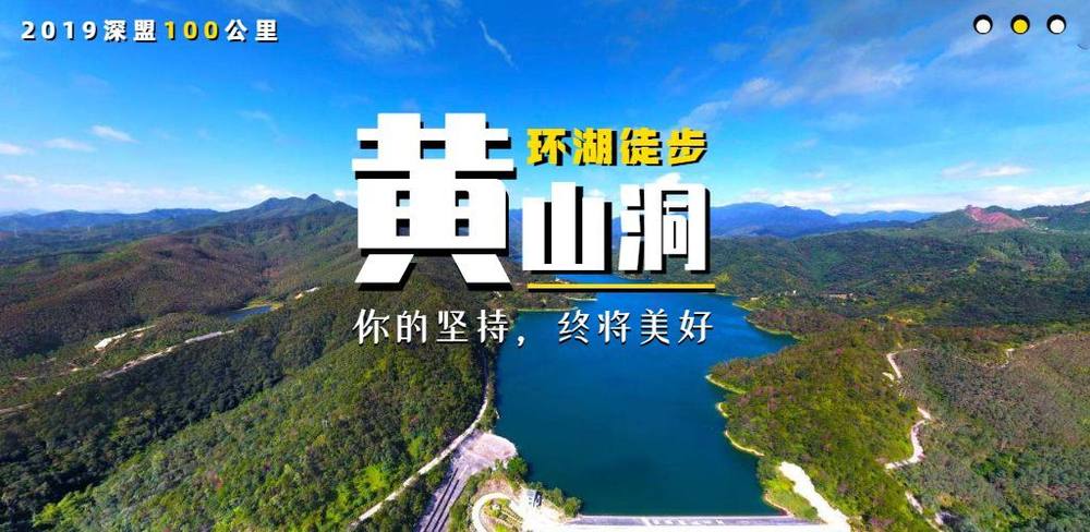 收藏备用丨12月29日“你的坚持,终将美好”深盟100公里·惠州黄山洞站徒步活动——活动指南