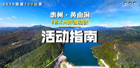 收藏备用丨12月29日“你的坚持，终将美好”深盟100公里·惠州黄山洞站徒步活动——活动指南