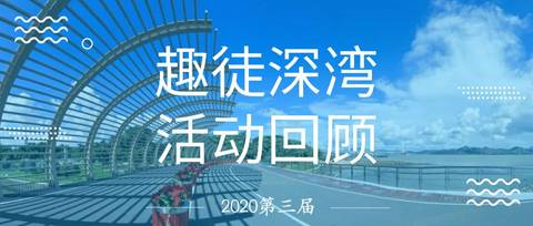 2020第三届“趣徒深湾”深圳湾徒步活动精彩回顾