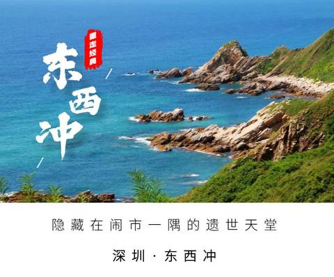 深圳好玩5.31东西冲海岸线穿越，赏无敌海景！