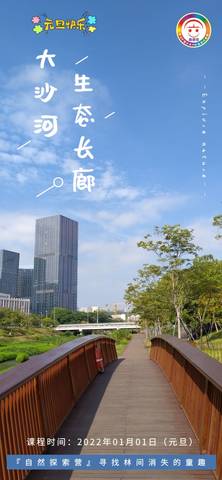 2022年1月1日『野小子』自然探索营大沙河生态长廊，活动精彩回顾