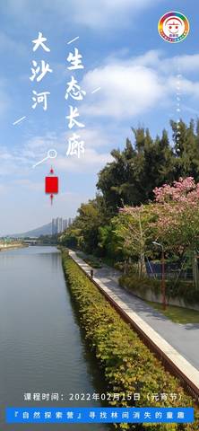 2022年2月15日『自然探索营』大沙河生态长廊，活动精彩回顾