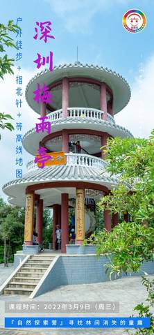 2022年3月9日『自然探索营』梅语亭站，活动精彩回顾